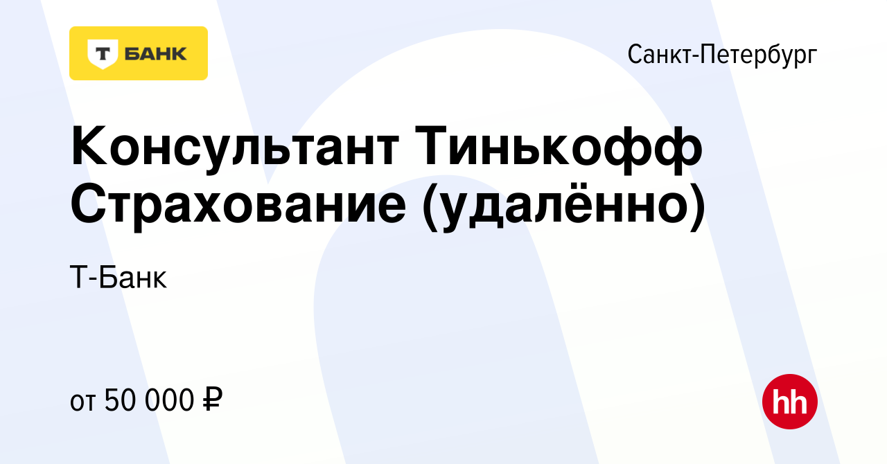 Вакансия Консультант Тинькофф Страхование (удалённо) в Санкт-Петербурге,  работа в компании Тинькофф (вакансия в архиве c 25 июля 2023)