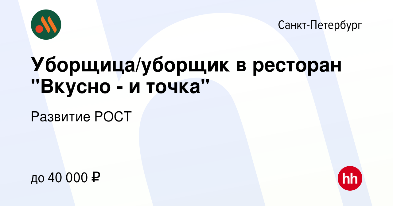 Вакансия Уборщица/уборщик в ресторан 