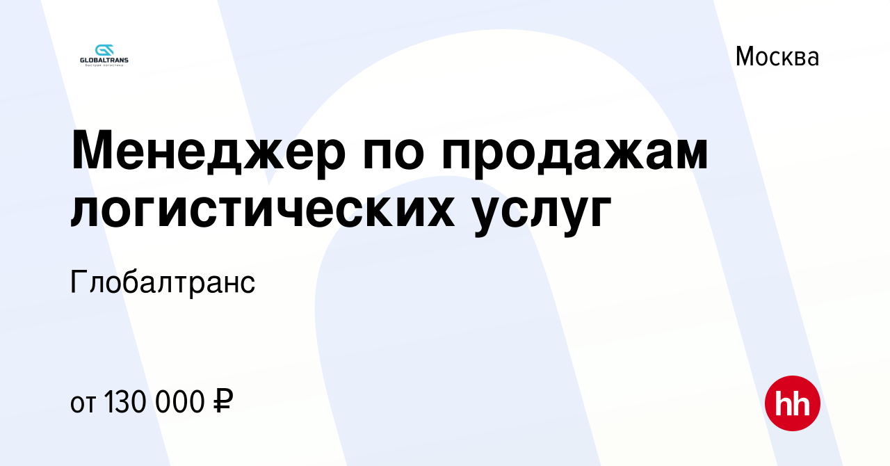 Вакансия Менеджер по продажам логистических услуг в Москве, работа в  компании Глобалтранс (вакансия в архиве c 6 августа 2023)