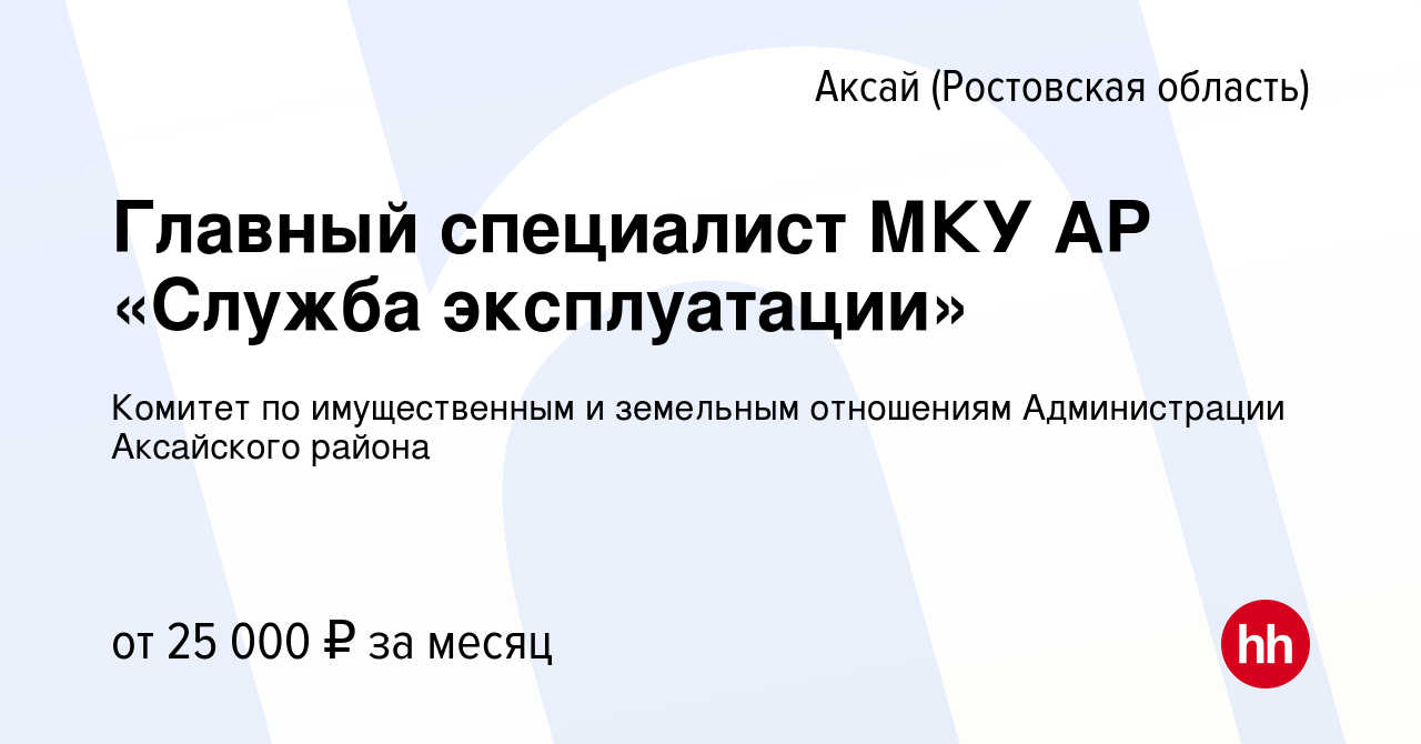 Вакансия Главный специалист МКУ АР «Служба эксплуатации» в Аксае, работа в  компании Комитет по имущественным и земельным отношениям Администрации  Аксайского района (вакансия в архиве c 6 августа 2023)