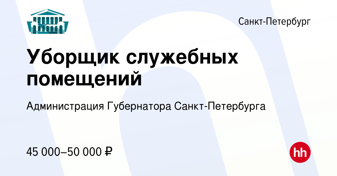 Вакансия Уборщик служебных помещений в Санкт-Петербурге, работа в компании  Администрация Губернатора Санкт-Петербурга (вакансия в архиве c 24 июля  2023)