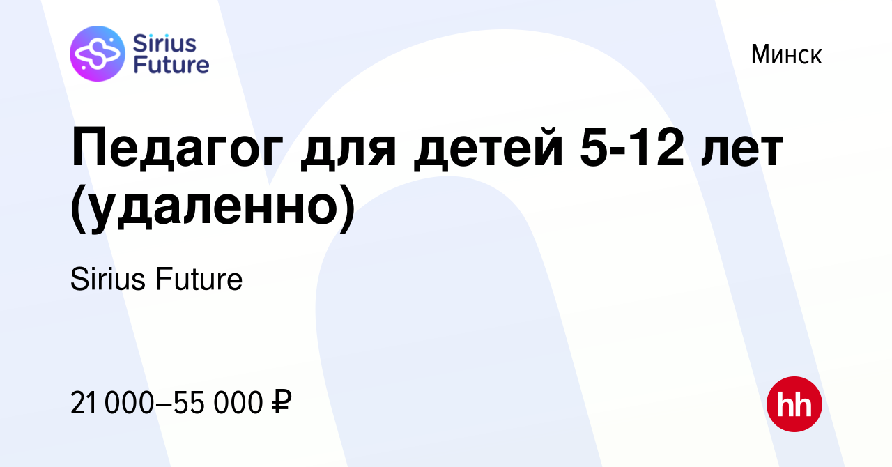 Вакансия Педагог для детей 5-12 лет (удаленно) в Минске, работа в компании  Sirius Future (вакансия в архиве c 6 августа 2023)