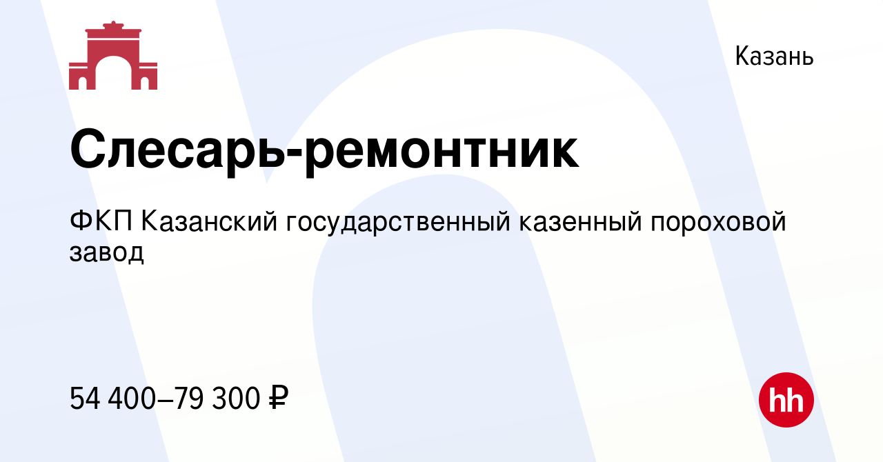 Вакансия Слесарь-ремонтник в Казани, работа в компании ФКП Казанский  государственный казенный пороховой завод (вакансия в архиве c 6 августа  2023)