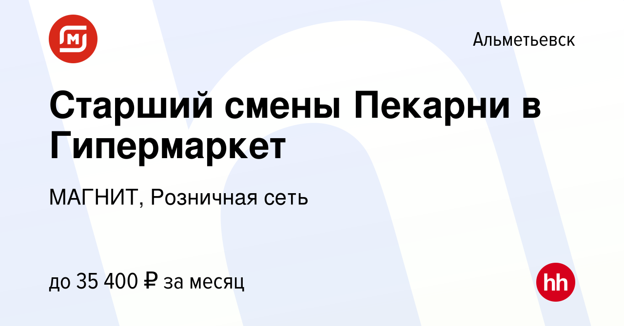 Вакансия Старший смены Пекарни в Гипермаркет в Альметьевске, работа в  компании МАГНИТ, Розничная сеть (вакансия в архиве c 3 сентября 2023)