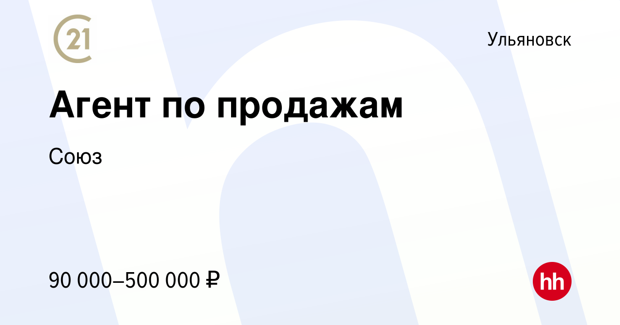 Вакансия Агент по продажам в Ульяновске, работа в компании Союз