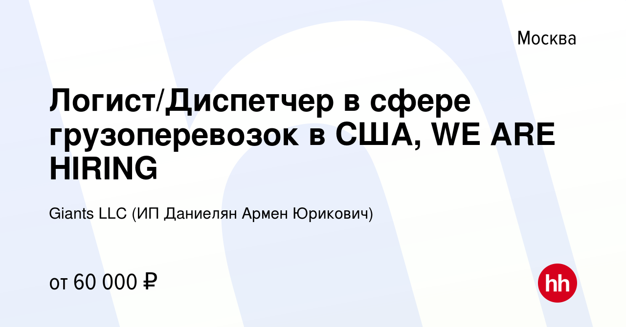 Вакансия Логист/Диспетчер в сфере грузоперевозок в США, WE ARE HIRING в  Москве, работа в компании Giants LLC (ИП Даниелян Армен Юрикович) (вакансия  в архиве c 6 августа 2023)