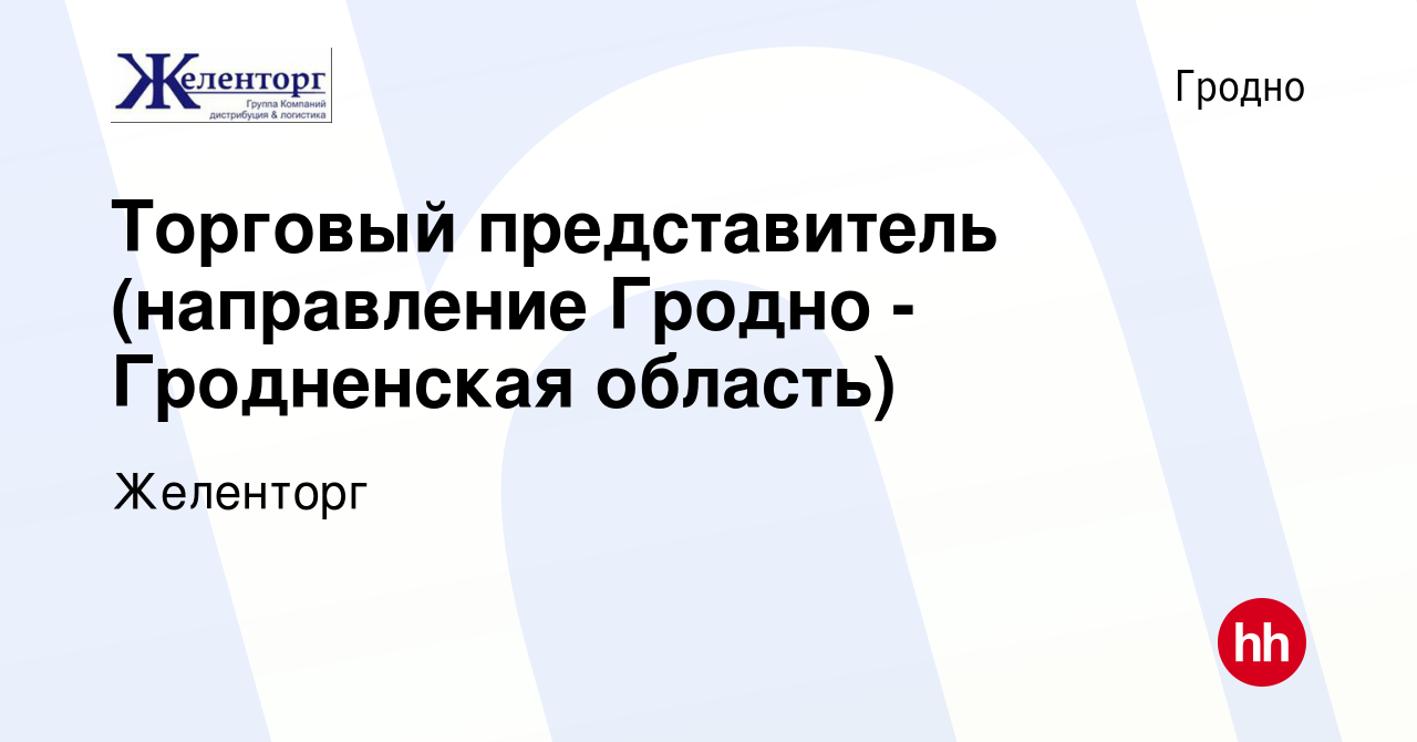 Вакансия Торговый представитель (направление Гродно - Гродненская область)  в Гродно, работа в компании Желенторг (вакансия в архиве c 17 июля 2023)