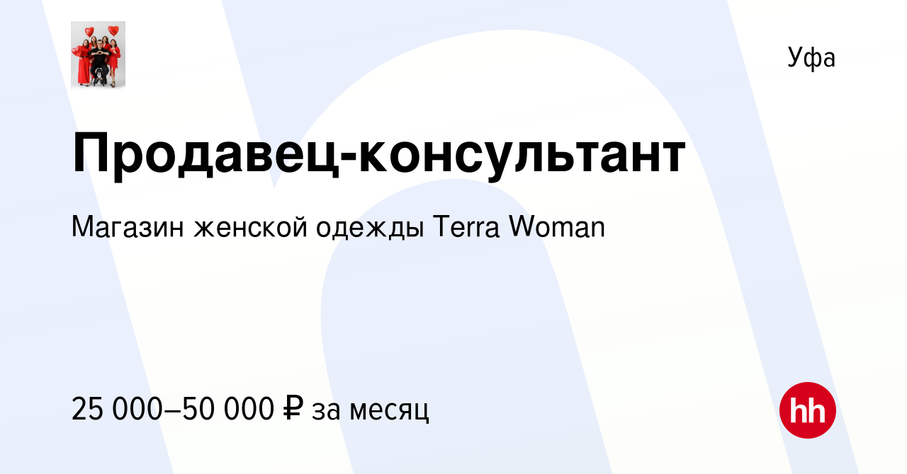 Вакансия Продавец-консультант в Уфе, работа в компании Магазин женской  одежды Terra Woman (вакансия в архиве c 26 августа 2023)