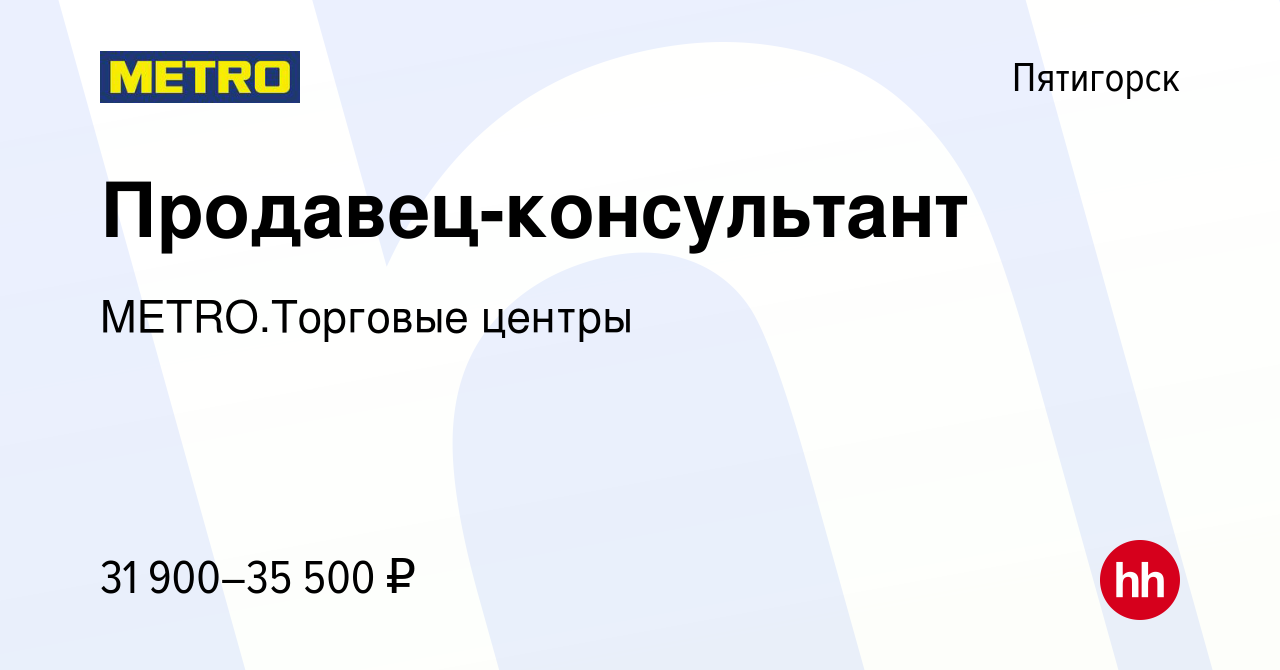 Вакансия Продавец-консультант в Пятигорске, работа в компании  METRO.Торговые центры (вакансия в архиве c 5 октября 2023)