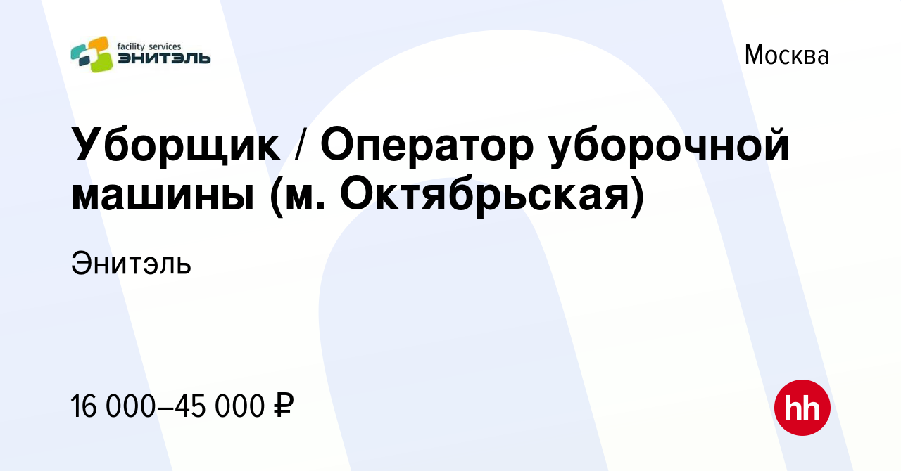 Вакансия Уборщик / Оператор уборочной машины (м. Октябрьская) в Москве,  работа в компании Энитэль (вакансия в архиве c 2 сентября 2023)