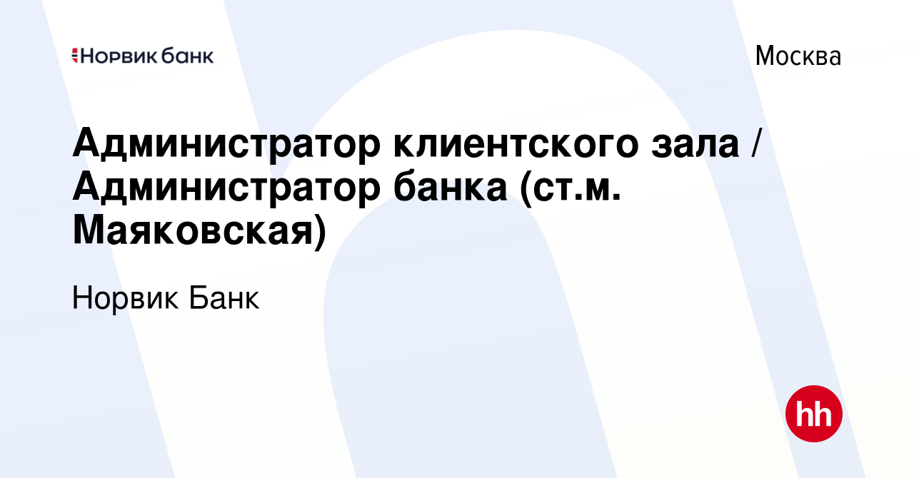 Вакансия Администратор клиентского зала / Администратор банка (ст.м.  Маяковская) в Москве, работа в компании Норвик Банк (вакансия в архиве c 1  июля 2024)