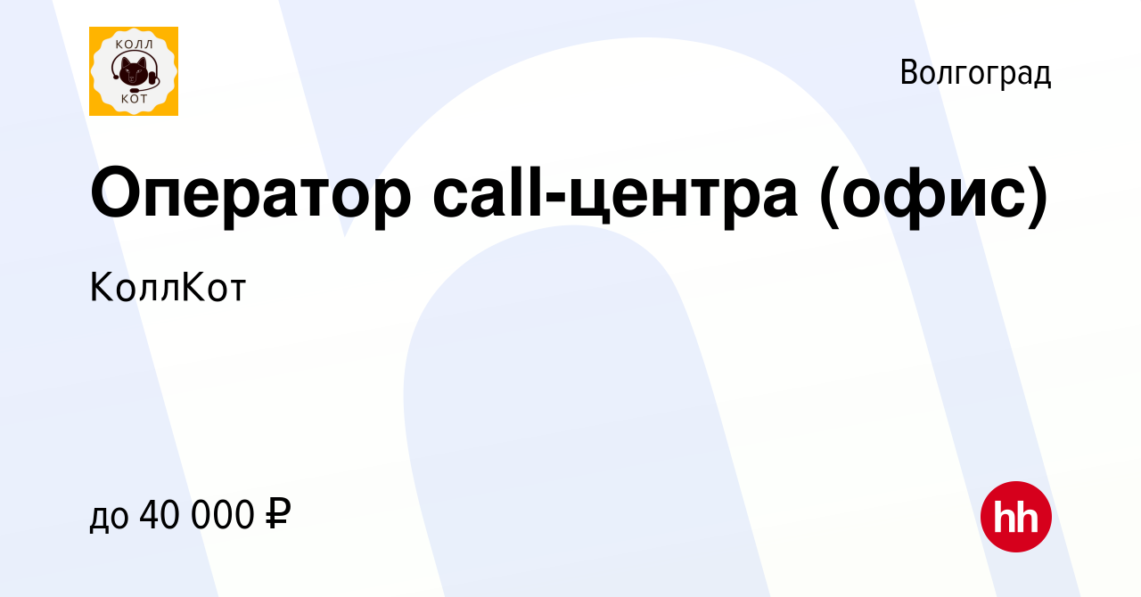 Вакансия Оператор call-центра (офис) в Волгограде, работа в компании  КоллКот (вакансия в архиве c 12 февраля 2024)