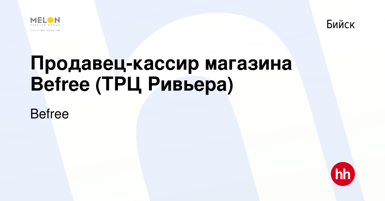 Вакансия Продавец-кассир магазина Befree (ТРЦ Ривьера) в Бийске, работа в  компании Befree (вакансия в архиве c 26 июля 2023)