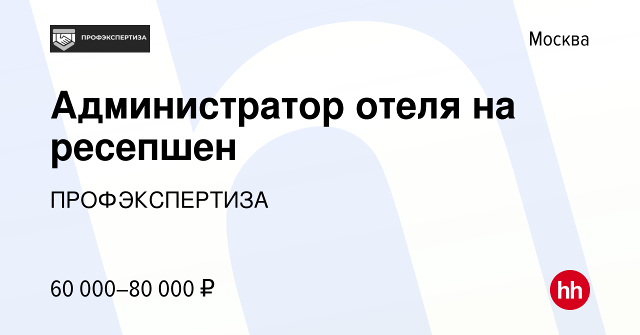 Вакансия Администратор отеля на ресепшен в Москве, работа в компании  ПРОФЭКСПЕРТИЗА