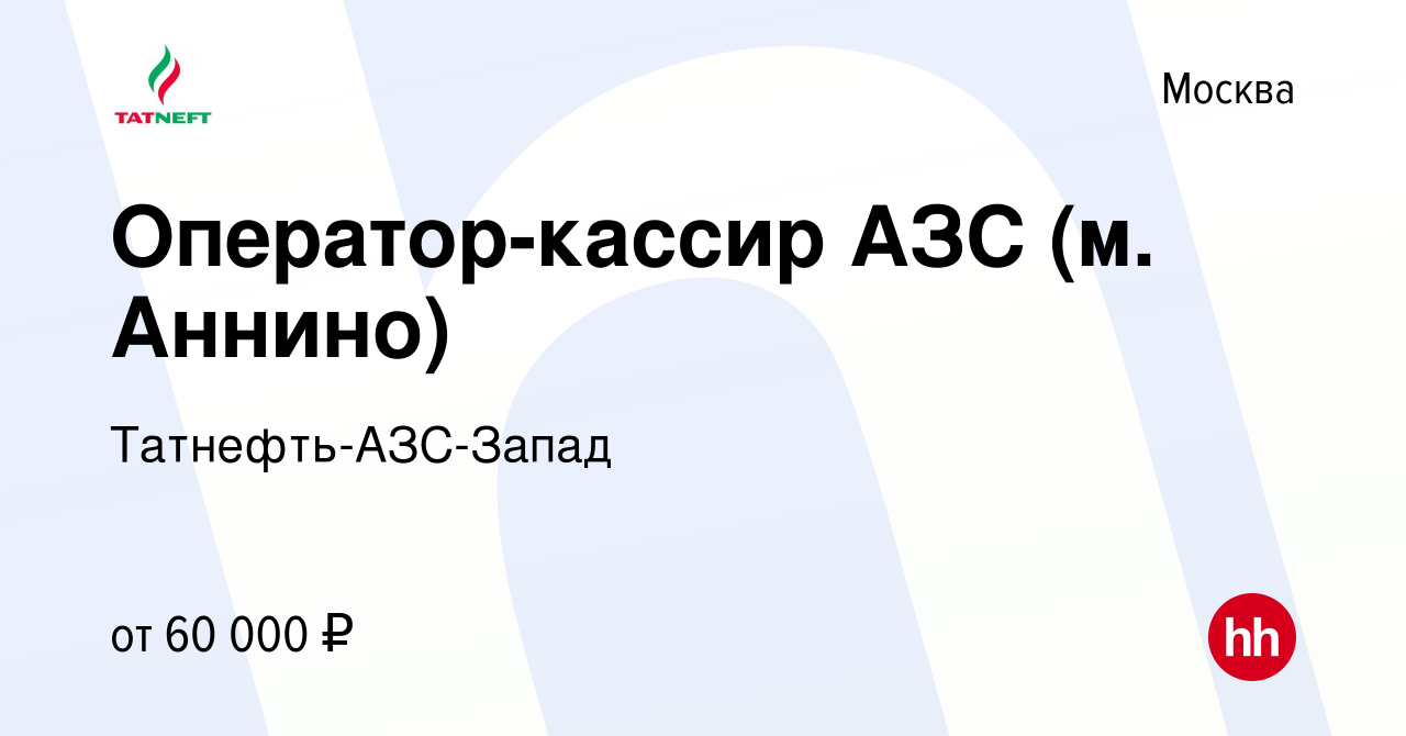 Вакансия Оператор-кассир АЗС (м. Аннино) в Москве, работа в компании  Татнефть-АЗС-Запад (вакансия в архиве c 6 августа 2023)