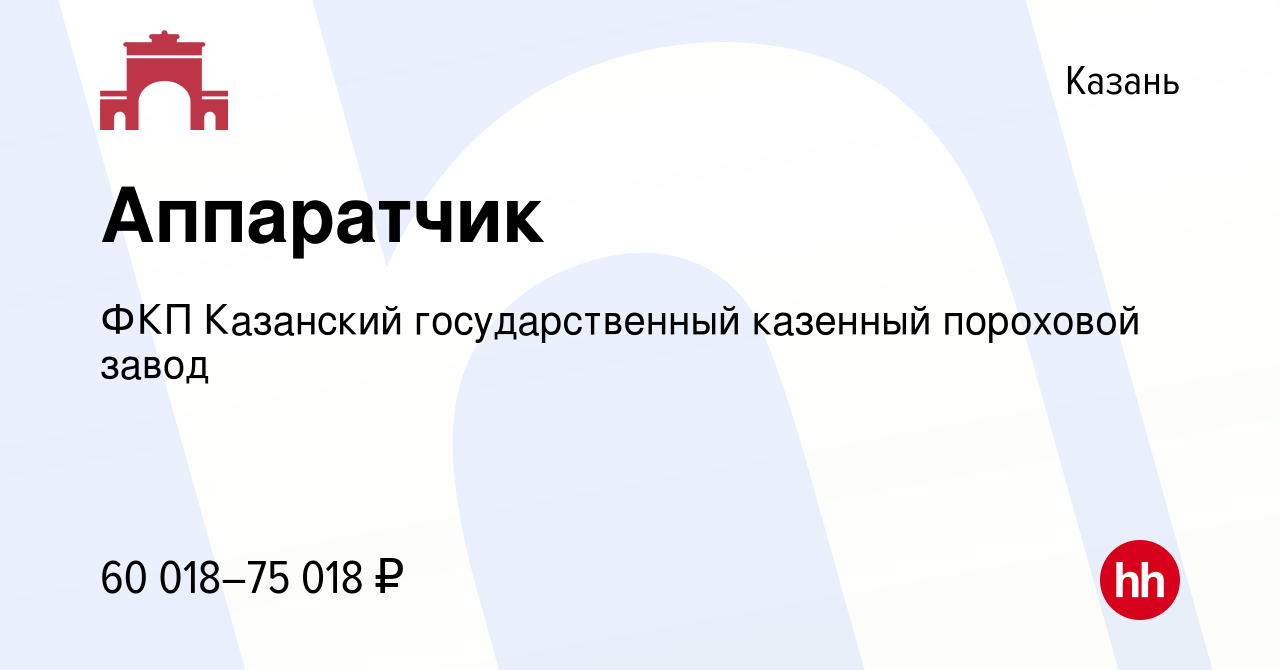 Вакансия Аппаратчик в Казани, работа в компании ФКП Казанский  государственный казенный пороховой завод (вакансия в архиве c 6 августа  2023)