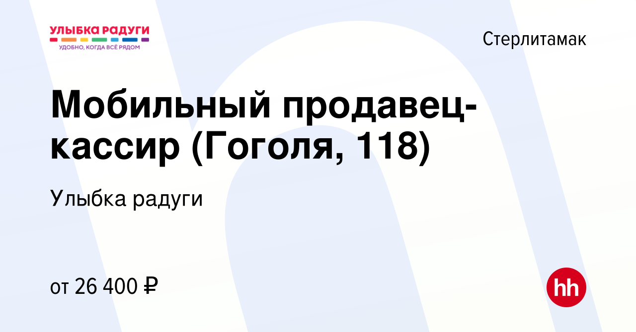 Вакансия Мобильный продавец-кассир (Гоголя, 118) в Стерлитамаке, работа в  компании Улыбка радуги (вакансия в архиве c 25 июля 2023)