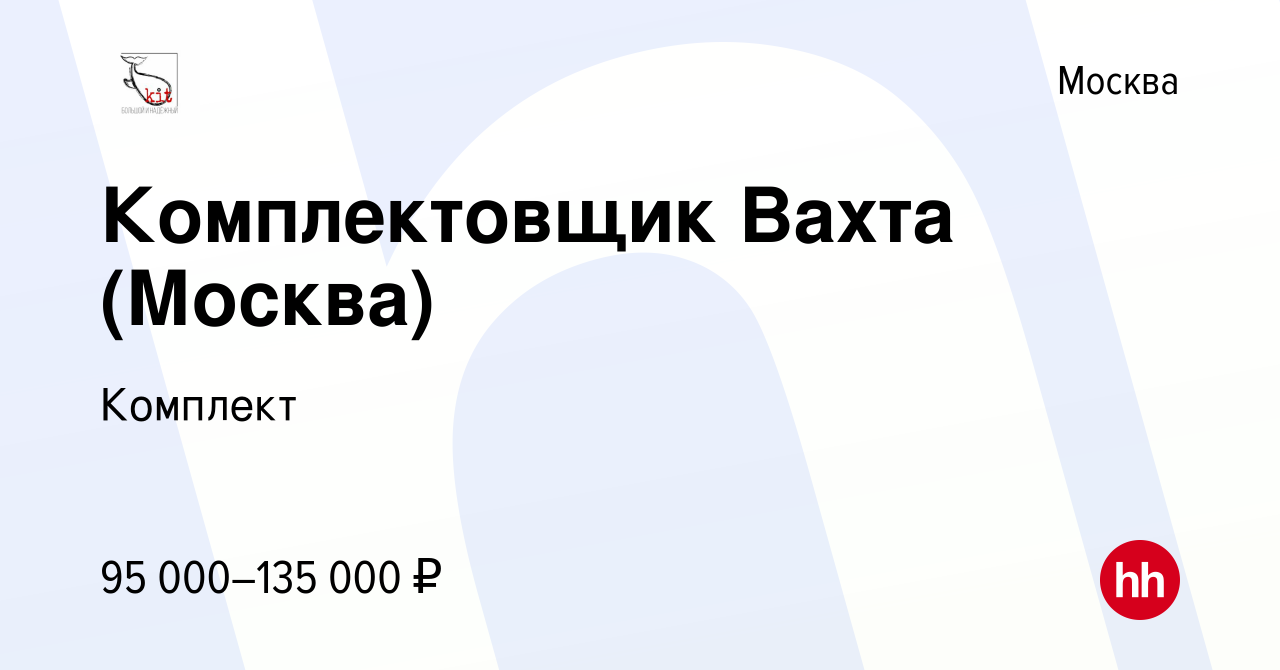 Вакансия Комплектовщик Вахта (Москва) в Москве, работа в компании Комплект  (вакансия в архиве c 11 августа 2023)