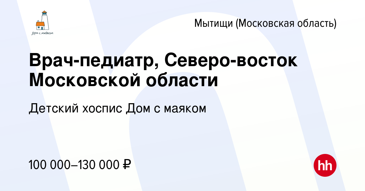 Вакансия Врач-педиатр, Северо-восток Московской области в Мытищах, работа в  компании Детский Хоспис Дом с маяком (вакансия в архиве c 18 сентября 2023)