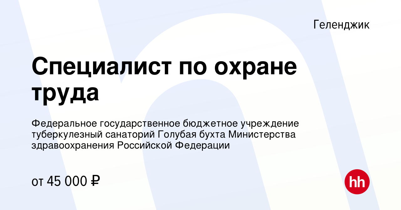 Вакансия Специалист по охране труда в Геленджике, работа в компании  Федеральное государственное бюджетное учреждение туберкулезный санаторий Голубая  бухта Министерства здравоохранения Российской Федерации (вакансия в архиве  c 19 июля 2023)