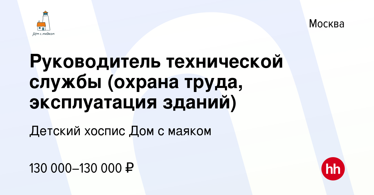 Вакансия Руководитель технической службы (охрана труда, эксплуатация  зданий) в Москве, работа в компании Детский хоспис Дом с маяком (вакансия в  архиве c 6 августа 2023)