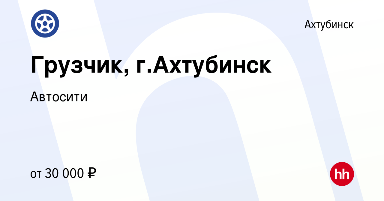 Вакансия Грузчик, г.Ахтубинск в Ахтубинске, работа в компании Автосити  (вакансия в архиве c 15 ноября 2023)