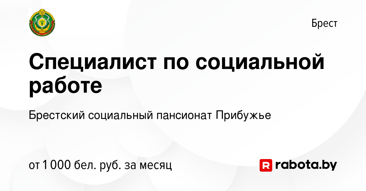 Вакансия Специалист по социальной работе в Бресте, работа в компании ГУ  Брестский психоневрологический дом-интернат для престарелых и инвалидов  (вакансия в архиве c 9 августа 2023)