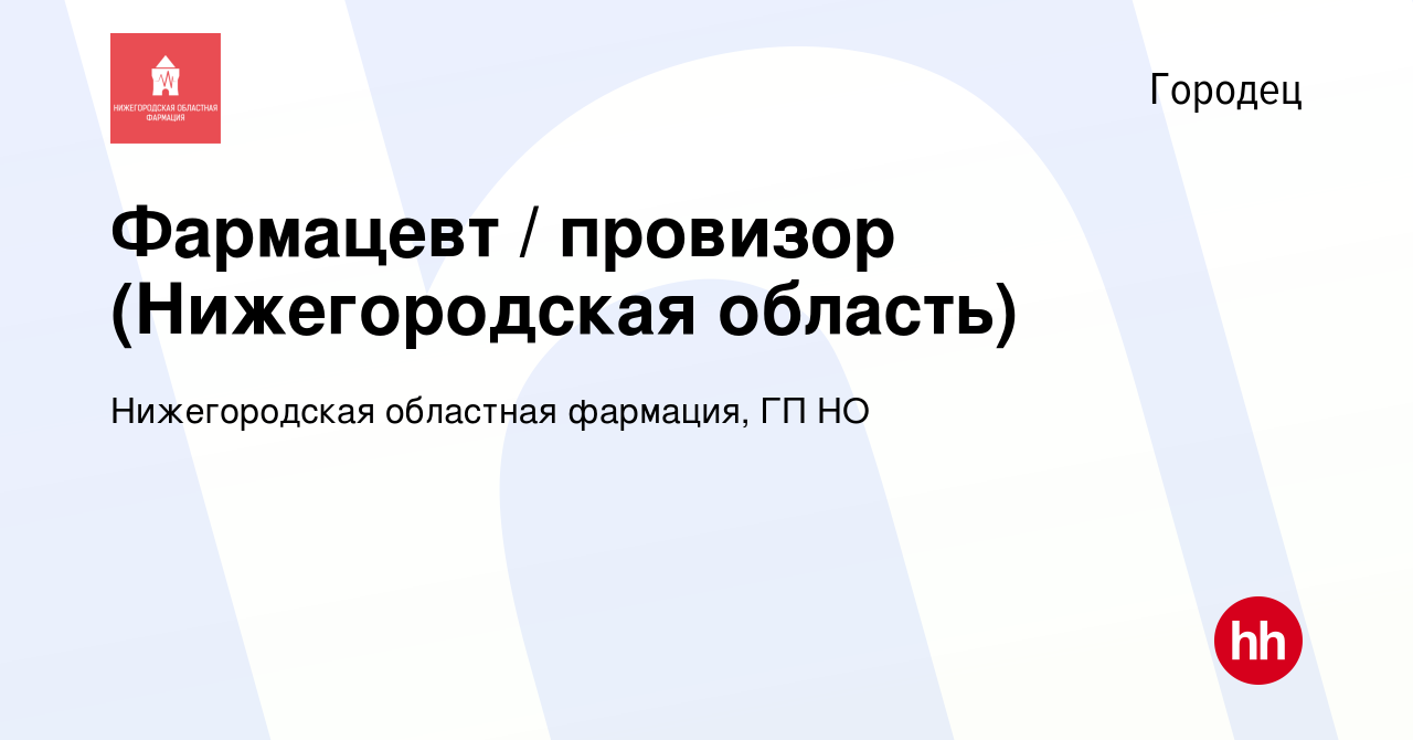 Вакансия Фармацевт / провизор (Нижегородская область) в Городце, работа в  компании Нижегородская областная фармация, ГП НО (вакансия в архиве c 6  августа 2023)