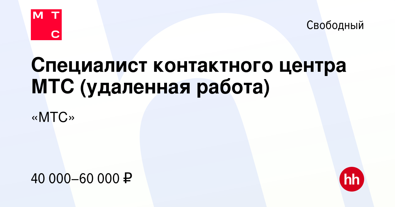 Вакансия Специалист контактного центра МТС (удаленная работа) в Свободном,  работа в компании «МТС» (вакансия в архиве c 18 июля 2023)