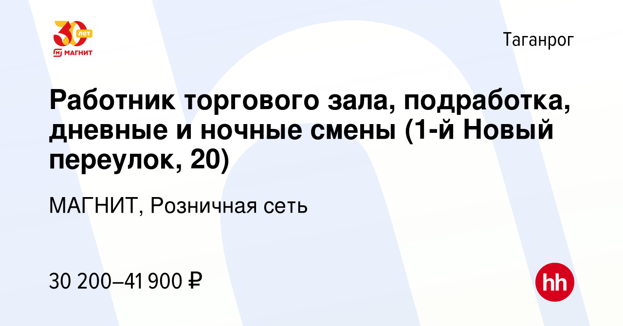 Вакансия Работник торгового зала, подработка, дневные и ночные смены (1-й  Новый переулок, 20) в Таганроге, работа в компании МАГНИТ, Розничная сеть  (вакансия в архиве c 15 января 2024)