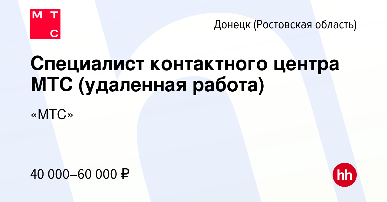 Вакансия Специалист контактного центра МТС (удаленная работа) в Донецке,  работа в компании «МТС» (вакансия в архиве c 19 июля 2023)