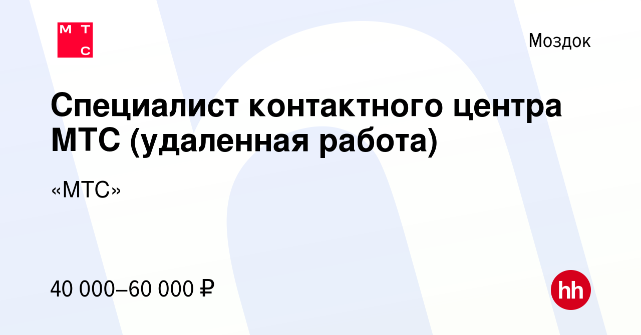 Вакансия Специалист контактного центра МТС (удаленная работа) в Моздоке,  работа в компании «МТС» (вакансия в архиве c 18 июля 2023)