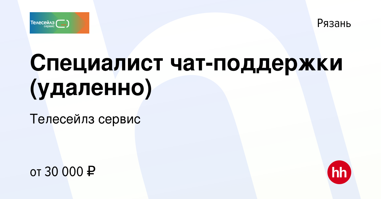 Вакансия Специалист чат-поддержки (удаленно) в Рязани, работа в компании  Телесейлз сервис (вакансия в архиве c 13 ноября 2023)