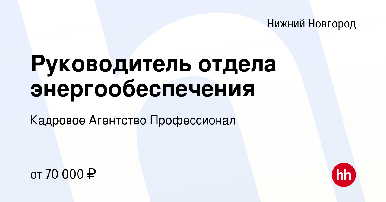 Вакансия Руководитель отдела энергообеспечения в Нижнем Новгороде, работа в  компании Кадровое Агентство Профессионал (вакансия в архиве c 25 июля 2023)