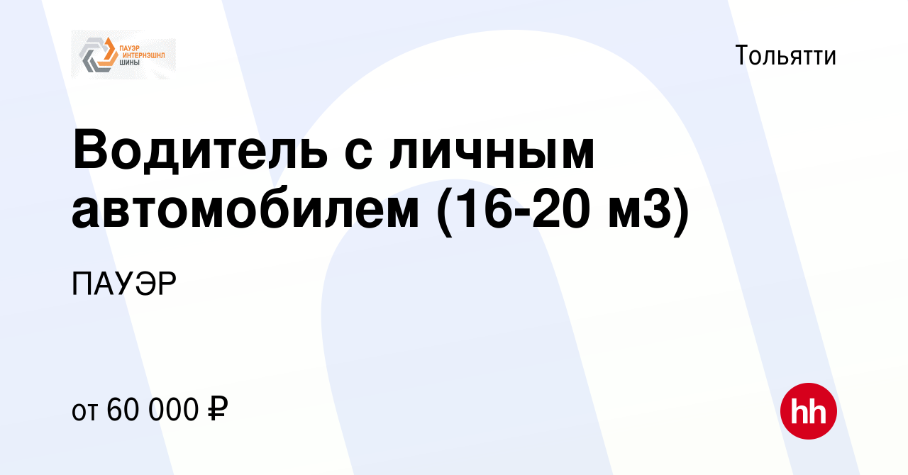 Вакансия Водитель с личным автомобилем (16-20 м3) в Тольятти, работа в  компании ПАУЭР (вакансия в архиве c 2 сентября 2023)