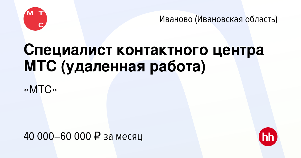 Вакансия Специалист контактного центра МТС (удаленная работа) в Иваново,  работа в компании «МТС» (вакансия в архиве c 19 июля 2023)