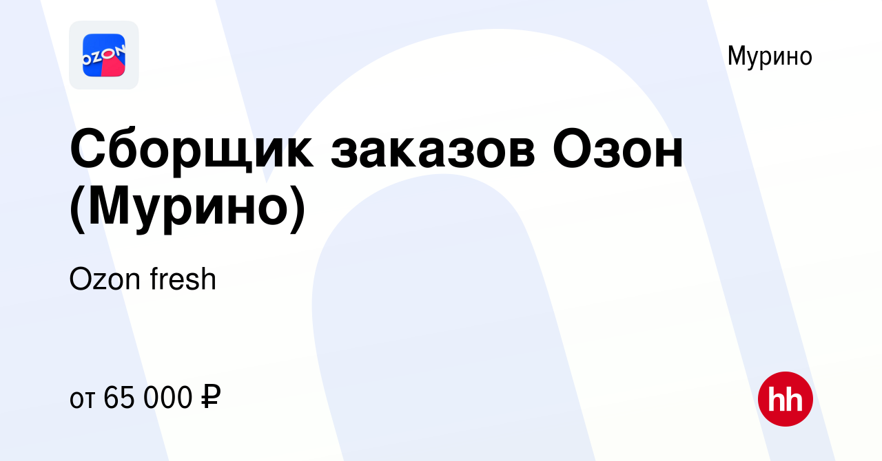 Вакансия Сборщик заказов Озон (Мурино) в Мурино, работа в компании Ozon  fresh (вакансия в архиве c 15 ноября 2023)