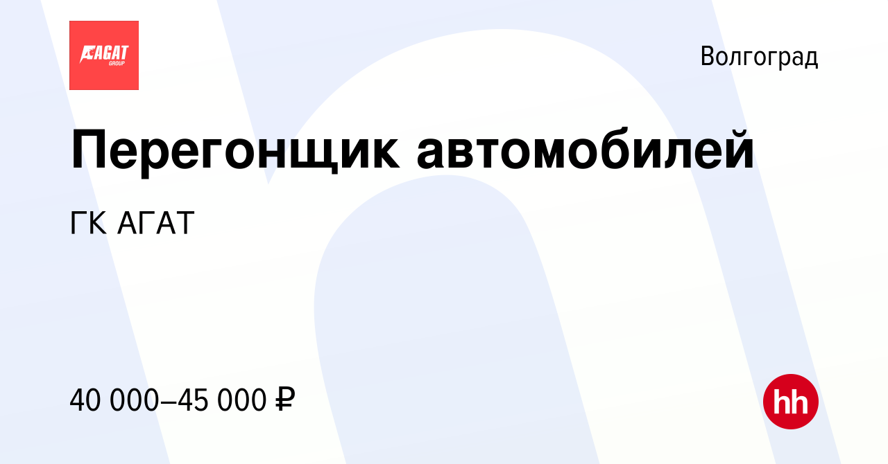 Вакансия Перегонщик автомобилей в Волгограде, работа в компании ГК АГАТ ( вакансия в архиве c 2 ноября 2023)