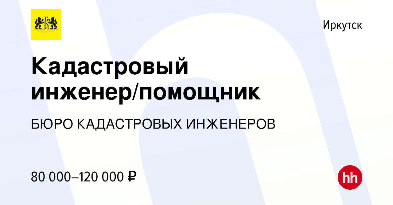 Вакансия Кадастровый инженер/помощник в Иркутске, работа в компании БЮРО  КАДАСТРОВЫХ ИНЖЕНЕРОВ (вакансия в архиве c 6 августа 2023)