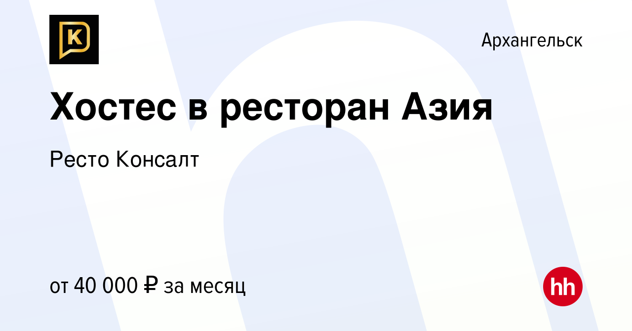 Вакансия Хостес в ресторан Азия в Архангельске, работа в компании Ресто  Консалт (вакансия в архиве c 13 июля 2023)