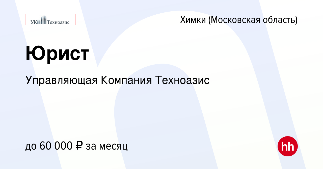 Вакансия Юрист в Химках, работа в компании Управляющая Компания Техноазис  (вакансия в архиве c 6 сентября 2023)