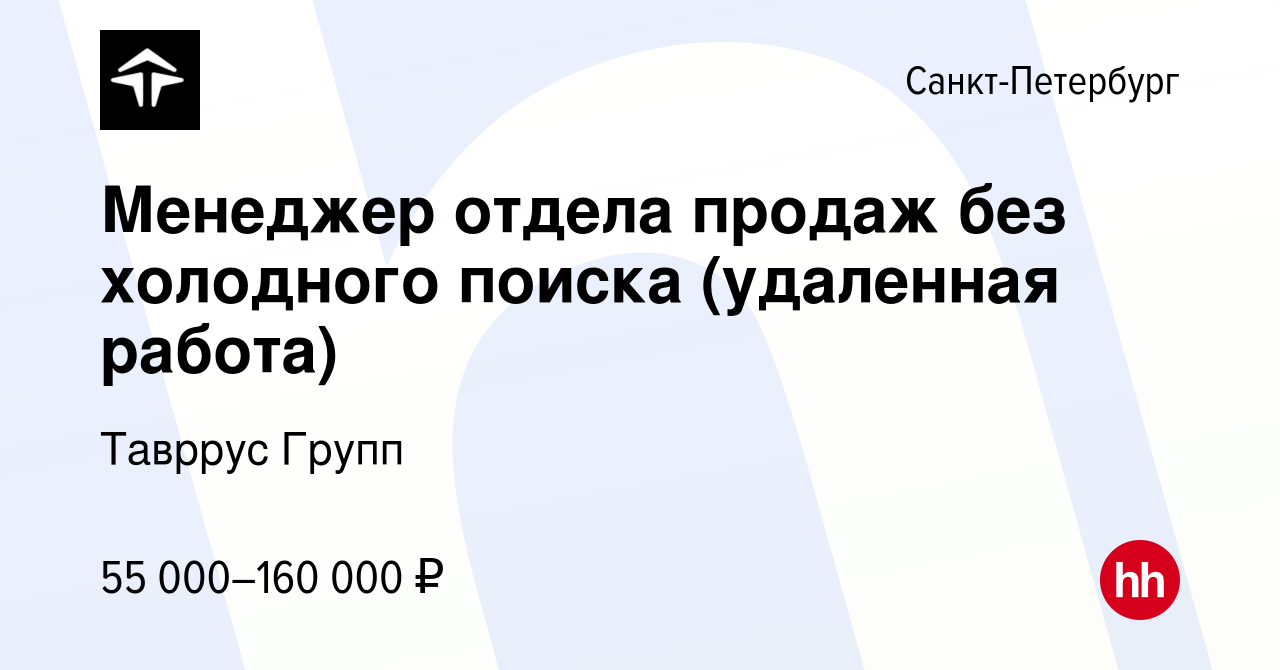 Вакансия Менеджер отдела продаж без холодного поиска (удаленная работа) в  Санкт-Петербурге, работа в компании Тавррус Групп (вакансия в архиве c 6  августа 2023)