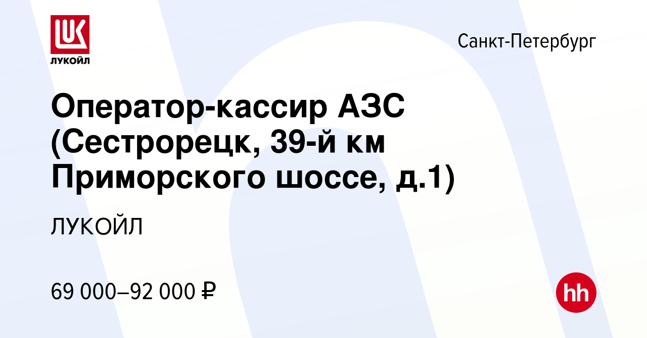 Вакансия Оператор-кассир АЗС (Сестрорецк, 39-й км Приморского шоссе, д.1) в  Санкт-Петербурге, работа в компании ЛУКОЙЛ (вакансия в архиве c 6 августа  2023)