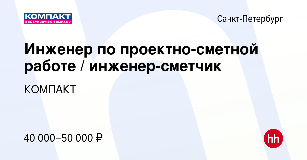 Вакансия Инженер по проектно-сметной работе / инженер-сметчик в  Санкт-Петербурге, работа в компании КОМПАКТ (вакансия в архиве c 25 июля  2013)