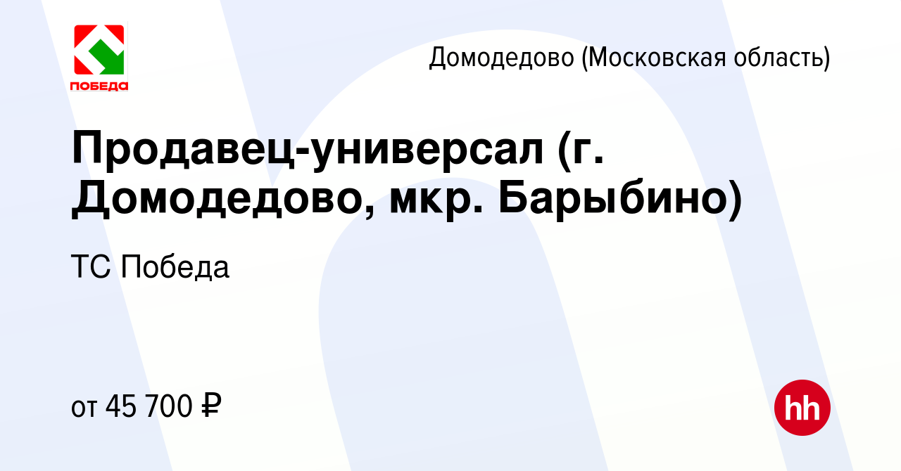 Вакансия Продавец-универсал (г. Домодедово, мкр. Барыбино) в Домодедово,  работа в компании ТС Победа (вакансия в архиве c 3 августа 2023)