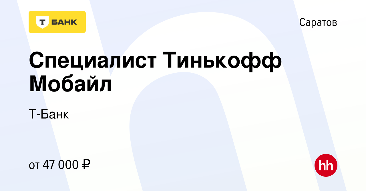 Вакансия Специалист Тинькофф Мобайл в Саратове, работа в компании Тинькофф  (вакансия в архиве c 12 марта 2024)