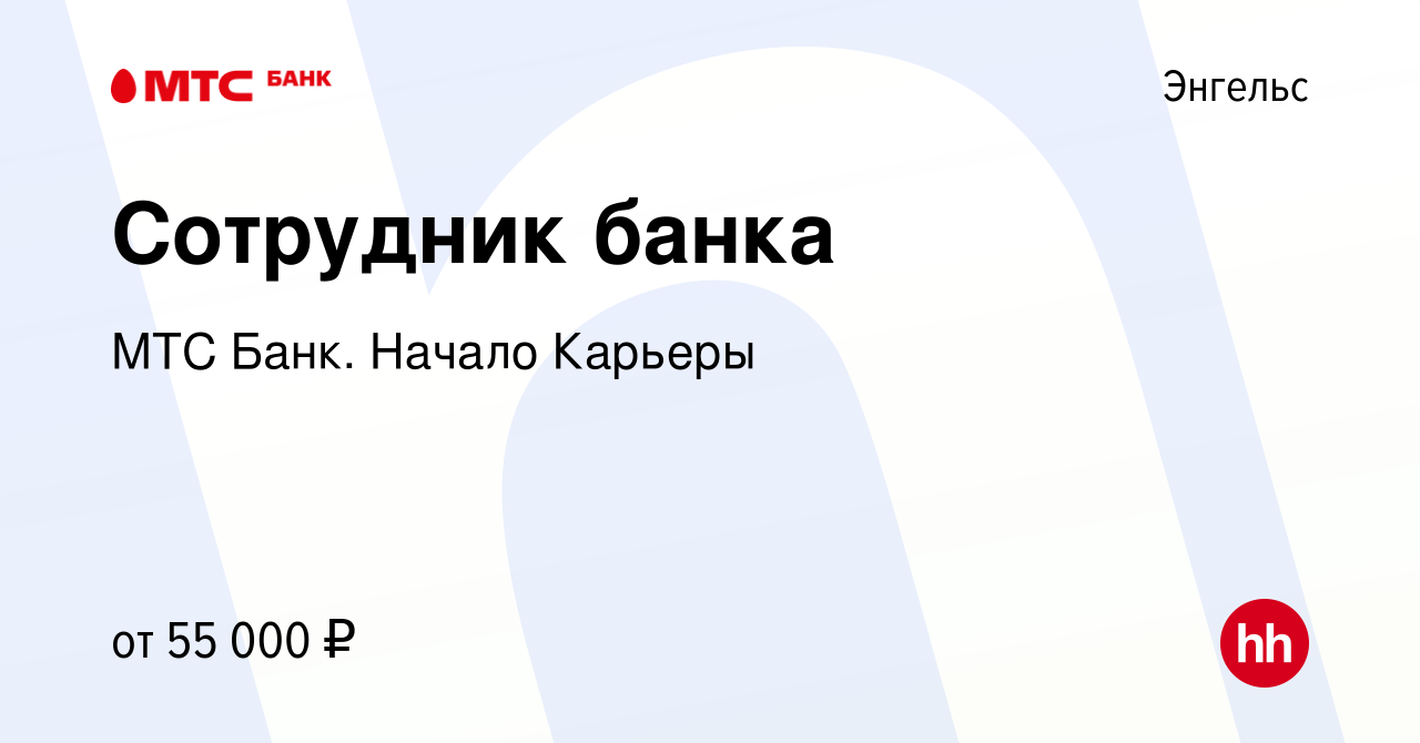 Вакансия Сотрудник банка в Энгельсе, работа в компании МТС Банк. Начало  Карьеры (вакансия в архиве c 10 октября 2023)