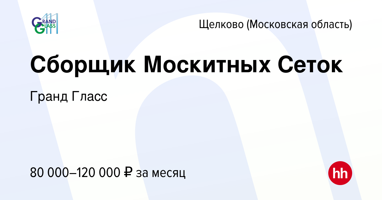 Вакансия Сборщик Москитных Сеток в Щелково, работа в компании Гранд Гласс  (вакансия в архиве c 6 августа 2023)