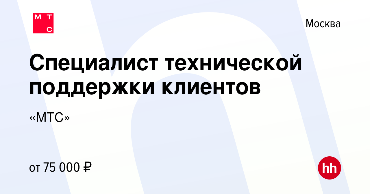 Вакансия Специалист технической поддержки клиентов в Москве, работа в  компании «МТС» (вакансия в архиве c 6 июня 2024)