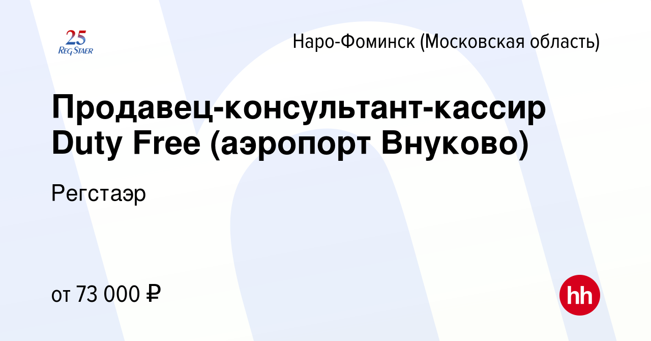 Вакансия Продавец-консультант-кассир Duty Free (аэропорт Внуково) в Наро-Фоминске,  работа в компании Регстаэр